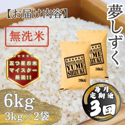 【毎月定期便】【無洗米】 夢しずく6kg(3kg×2袋)(多久市)全3回