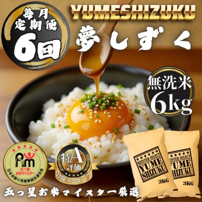 【毎月定期便】【無洗米】 夢しずく6kg(3kg×2袋)(多久市)全6回