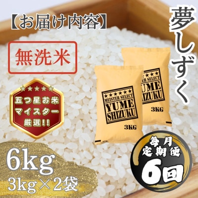 【毎月定期便】【無洗米】 夢しずく6kg(3kg×2袋)(多久市)全6回