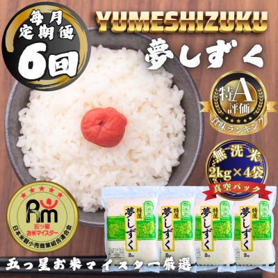 【毎月定期便】【無洗米】夢しずく2kg×4袋(真空パック)(多久市)全6回