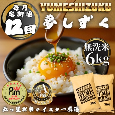【毎月定期便】【無洗米】 夢しずく6kg(3kg×2袋)(多久市)全12回