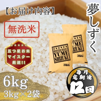 【毎月定期便】【無洗米】 夢しずく6kg(3kg×2袋)(多久市)全12回