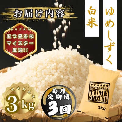 【毎月定期便】夢しずく白米3kg(多久市)全3回
