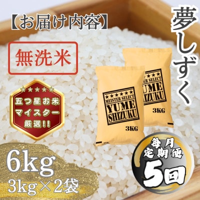 【毎月定期便】【無洗米】 夢しずく6kg(3kg×2袋)(多久市)全5回