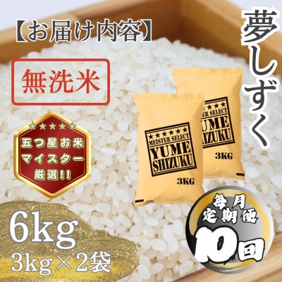 【毎月定期便】【無洗米】 夢しずく6kg(3kg×2袋)(多久市)全10回