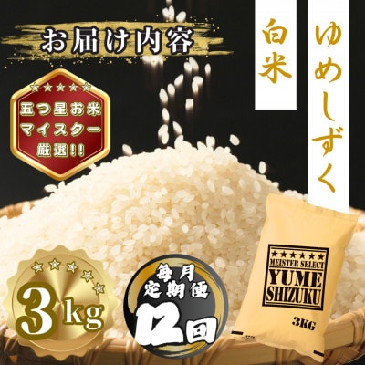 【毎月定期便】夢しずく白米3kg(多久市)全12回