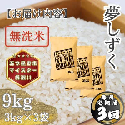 【毎月定期便】【無洗米】 夢しずく9kg(3kg×3袋)(多久市)全3回