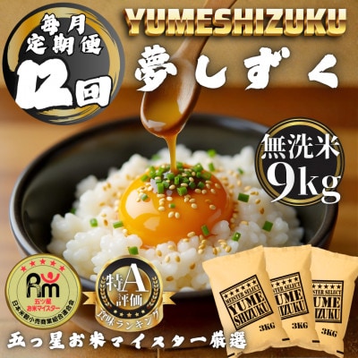 【毎月定期便】【無洗米】 夢しずく9kg(3kg×3袋)(多久市)全12回