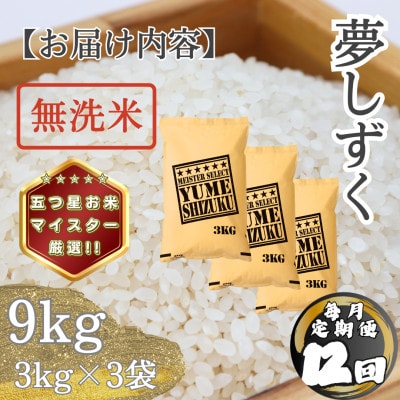 【毎月定期便】【無洗米】 夢しずく9kg(3kg×3袋)(多久市)全12回