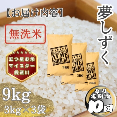 【毎月定期便】【無洗米】 夢しずく9kg(3kg×3袋)(多久市)全10回