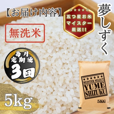 【毎月定期便】【無洗米】 夢しずく5kg(多久市)全3回