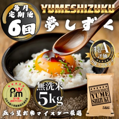 【毎月定期便】【無洗米】 夢しずく5kg(多久市)全6回
