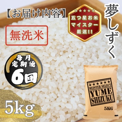 【毎月定期便】【無洗米】 夢しずく5kg(多久市)全6回