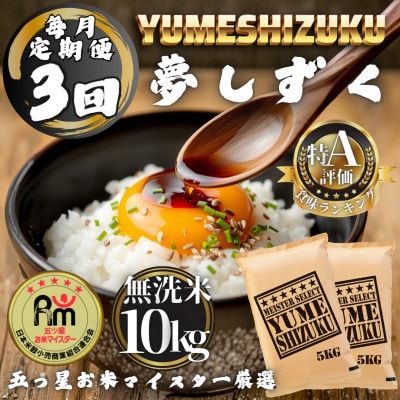 【毎月定期便】【無洗米】夢しずく10kg(5kg×2袋)(多久市)全3回