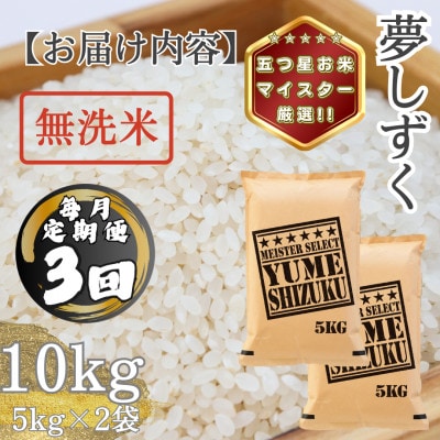 【毎月定期便】【無洗米】夢しずく10kg(5kg×2袋)(多久市)全3回