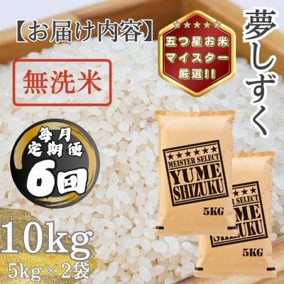 【毎月定期便】【無洗米】夢しずく10kg(5kg×2袋)(多久市)全6回