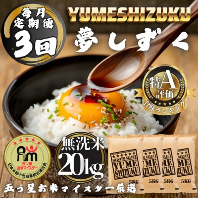 【毎月定期便】【無洗米】夢しずく20kg(5kg×4袋)(多久市)全3回