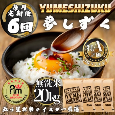 【毎月定期便】【無洗米】夢しずく20kg(5kg×4袋)(多久市)全6回