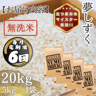 【毎月定期便】【無洗米】夢しずく20kg(5kg×4袋)(多久市)全6回