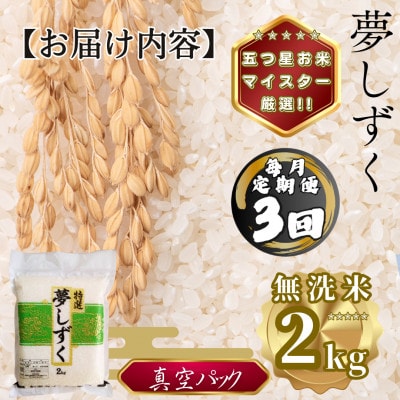 【毎月定期便】【無洗米】夢しずく2kg(真空パック)(多久市)全3回