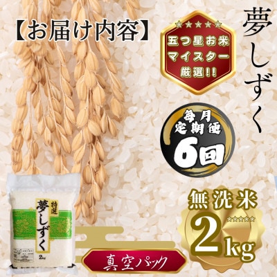 【毎月定期便】【無洗米】夢しずく2kg(真空パック)(多久市)全6回