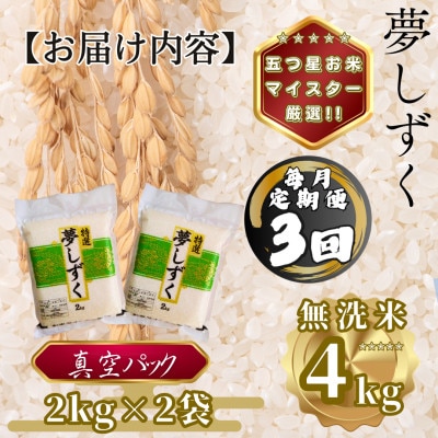 【毎月定期便】【無洗米】夢しずく2kg×2袋(真空パック)(多久市)全3回