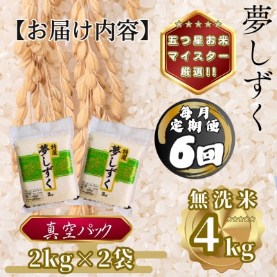 【毎月定期便】【無洗米】夢しずく2kg×2袋(真空パック)(多久市)全6回