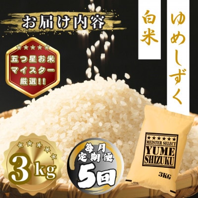 【毎月定期便】夢しずく白米3kg(多久市)全5回