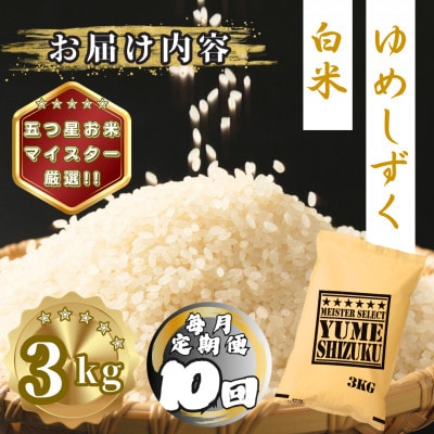 【毎月定期便】夢しずく白米3kg(多久市)全10回