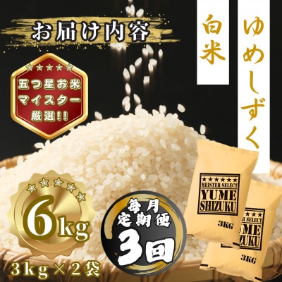 【毎月定期便】夢しずく白米6kg(3kg×2袋)(多久市)全3回
