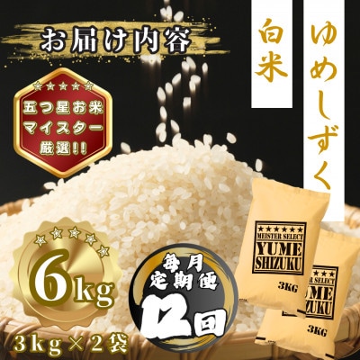 【毎月定期便】夢しずく白米6kg(3kg×2袋)(多久市)全12回