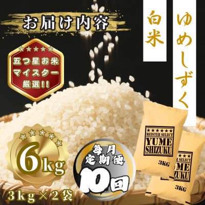 【毎月定期便】夢しずく白米6kg(3kg×2袋)(多久市)全10回