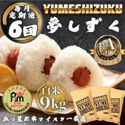 【毎月定期便】夢しずく白米9kg(3kg×3袋)(多久市)全6回