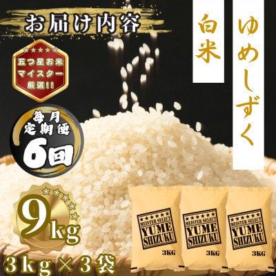 【毎月定期便】夢しずく白米9kg(3kg×3袋)(多久市)全6回