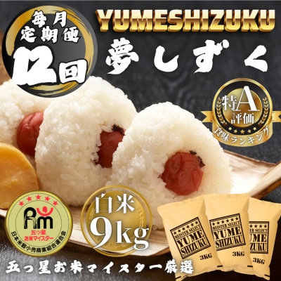 【毎月定期便】夢しずく白米9kg(3kg×3袋)(多久市)全12回