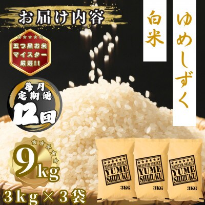 【毎月定期便】夢しずく白米9kg(3kg×3袋)(多久市)全12回