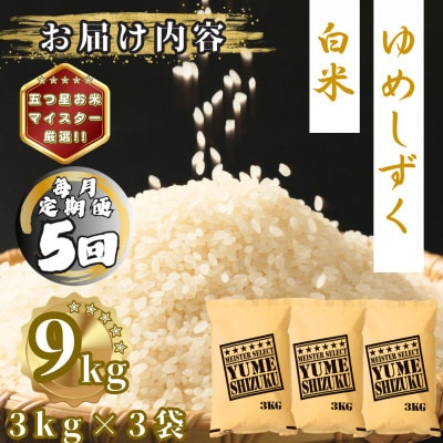 【毎月定期便】夢しずく白米9kg(3kg×3袋)(多久市)全5回