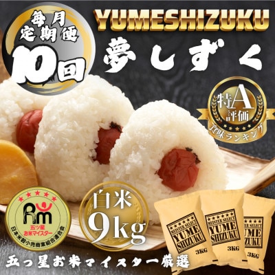 【毎月定期便】夢しずく白米9kg(3kg×3袋)(多久市)全10回