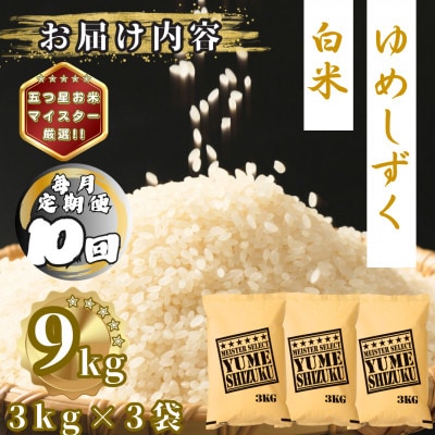 【毎月定期便】夢しずく白米9kg(3kg×3袋)(多久市)全10回