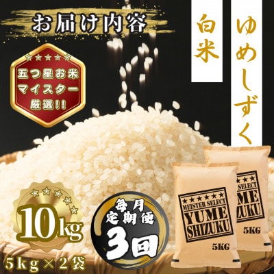 【毎月定期便】夢しずく白米10kg(5kg×2袋)(多久市)全3回