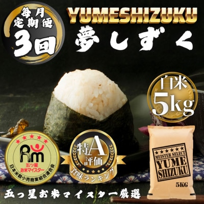 【毎月定期便】夢しずく白米5kg(多久市)全3回