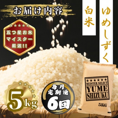 【毎月定期便】夢しずく白米5kg(多久市)全6回