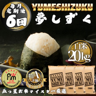 【毎月定期便】夢しずく白米20kg(5kg×4袋)(多久市)全6回