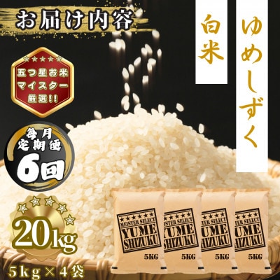 【毎月定期便】夢しずく白米20kg(5kg×4袋)(多久市)全6回
