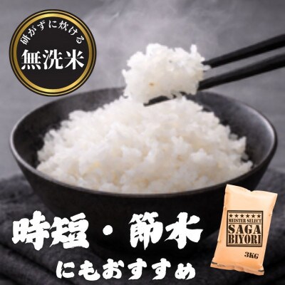 【毎月定期便】【無洗米】さがびより3kg(多久市)全10回