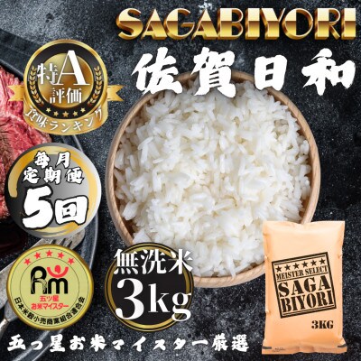 【毎月定期便】【無洗米】さがびより3kg(多久市)全5回