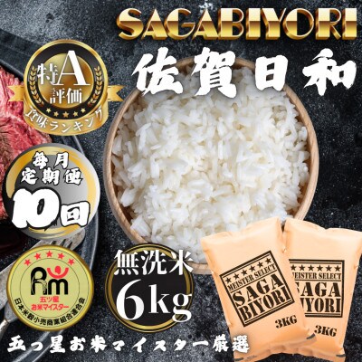 【毎月定期便】【無洗米】さがびより6kg(3kg×2袋)(多久市)全10回