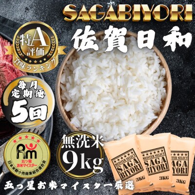 【毎月定期便】【無洗米】さがびより9kg(3kg×3袋)(多久市)全5回