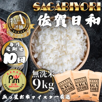 【毎月定期便】【無洗米】さがびより9kg(3kg×3袋)(多久市)全10回
