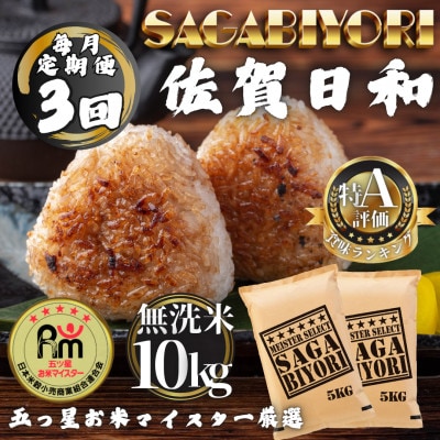 【毎月定期便】【無洗米】さがびより10kg(5kg×2袋)(多久市)全3回